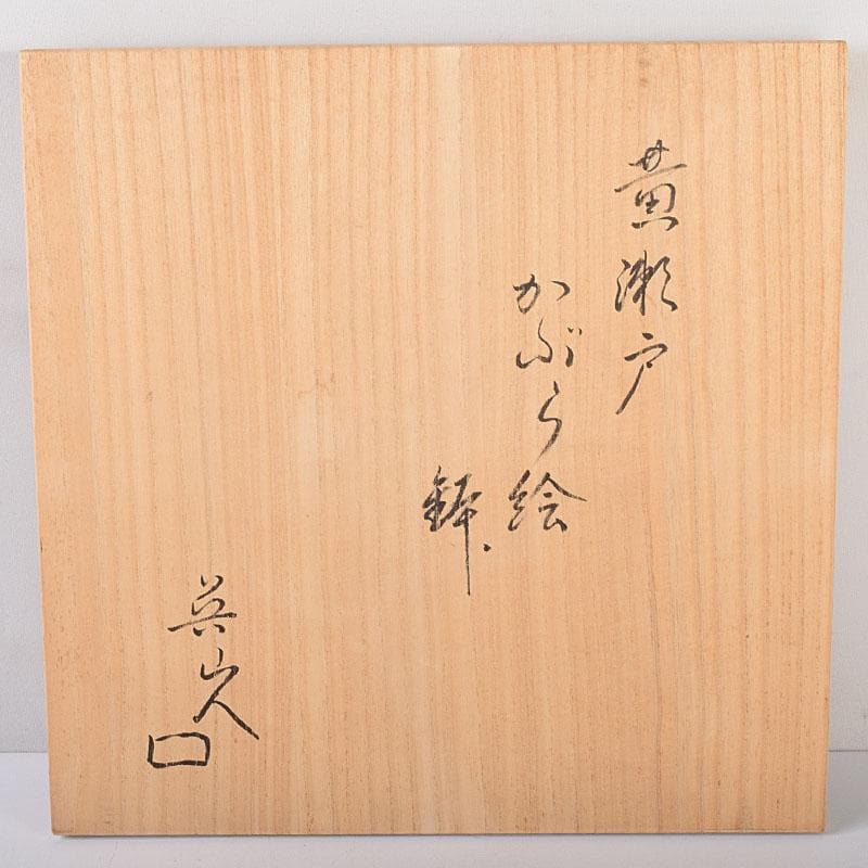 北大路魯山人作　瀬戸焼　黄瀬戸　かぶら絵　鉢　共箱　M　R8015C