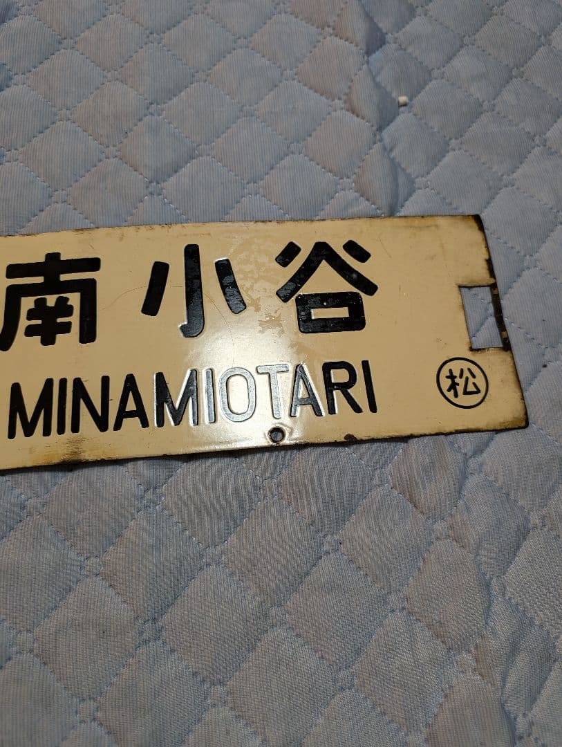 鉄道部品　国鉄　金属製　行き先板　表(新宿↔南小谷)　裏(新宿↔松本)