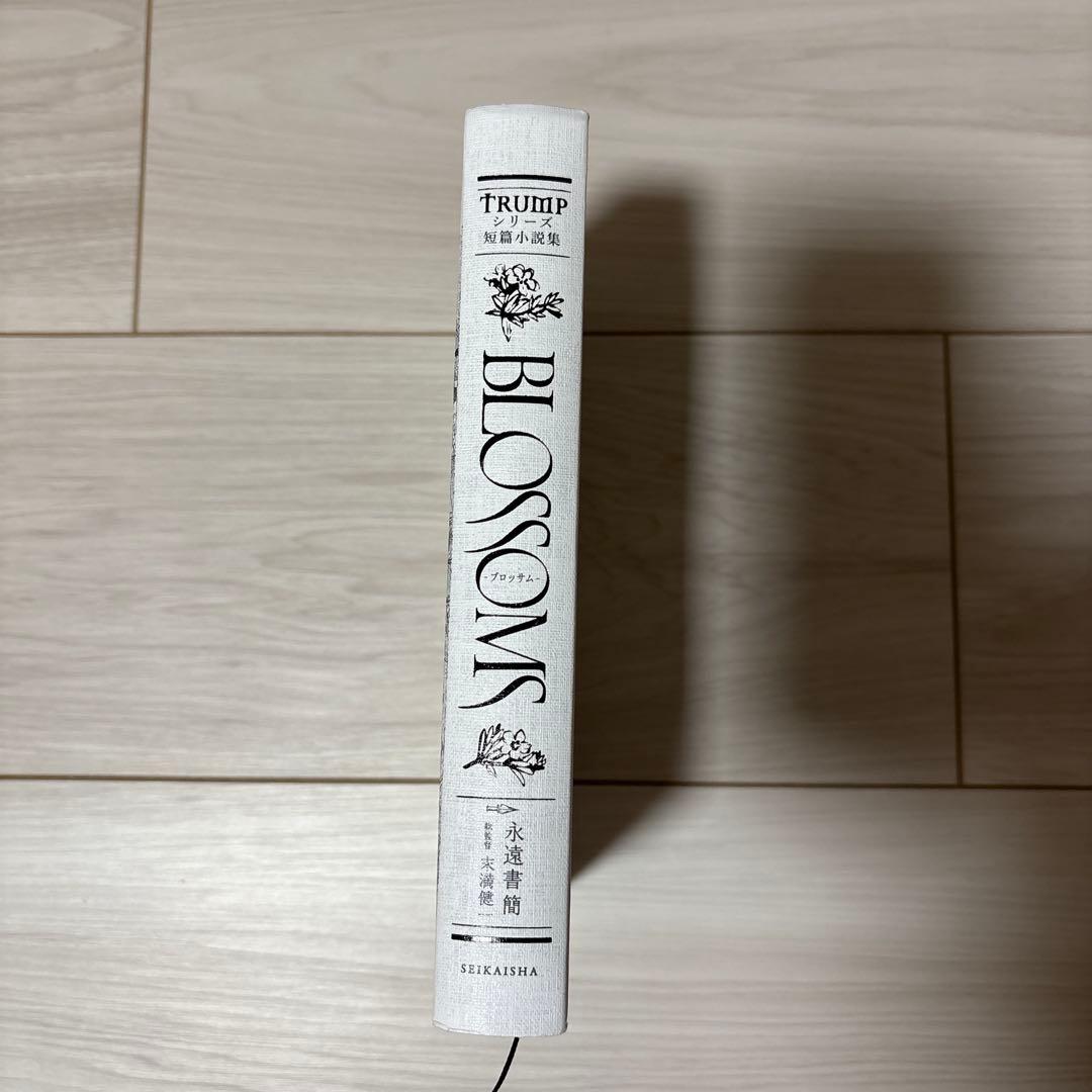 TRUMPシリーズ短篇小説集　BLOSSOMS ブロッサム