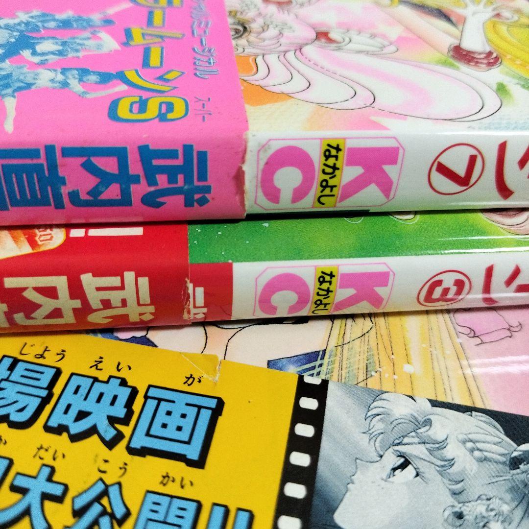 美少女戦士セーラームーン　全巻　初版　帯完備