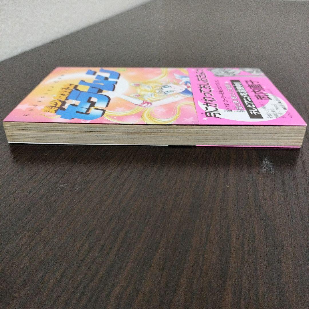 美少女戦士セーラームーン　全巻　初版　帯完備