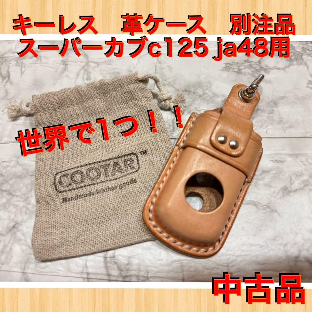 キーレス　革ケース　スーパーカブ　C125 JA48 別注品　COOTAR中古品