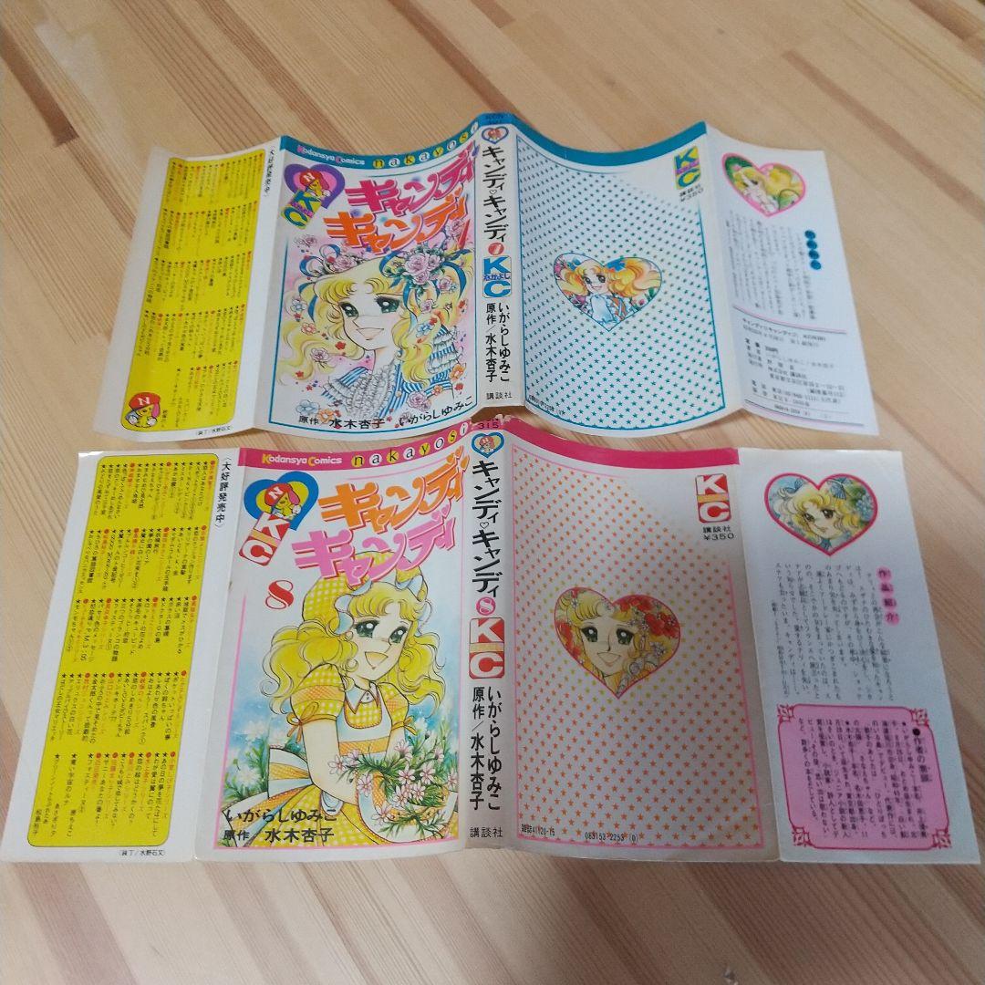 キャンディキャンディ　黒文字統一　未完並下梅セット　いがらしゆみこ　水木杏子