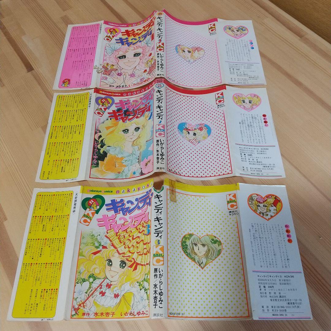 キャンディキャンディ　黒文字統一　未完並下梅セット　いがらしゆみこ　水木杏子
