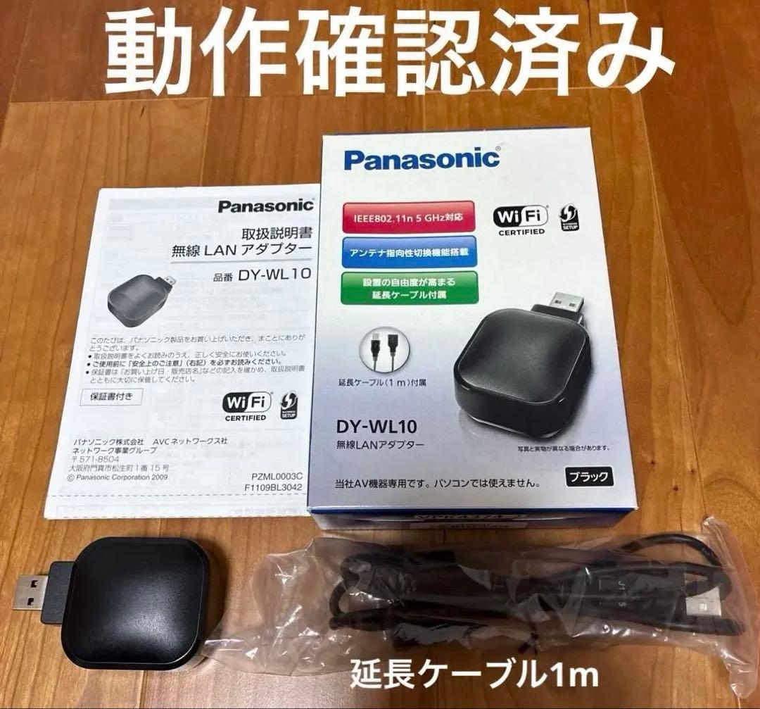 パナソニック　無線LANアダプター　DY-WL10 延長ケーブル、取説付き