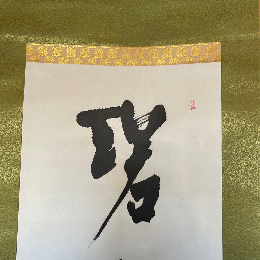 上條信山 碧空　掛軸 箱入り