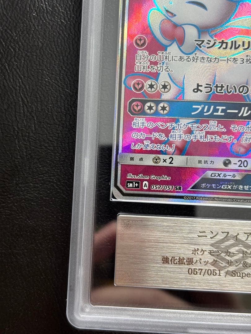 【ARS10】ニンフィアGX SR 057/051