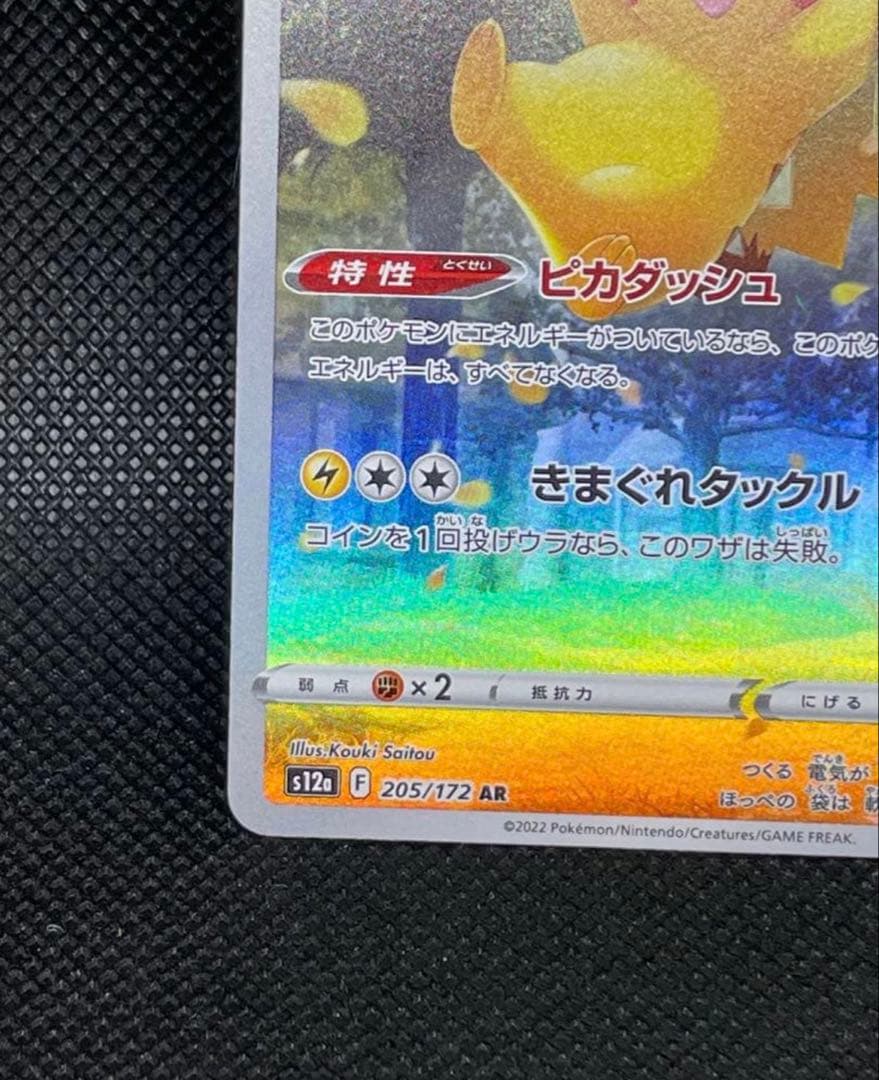 Vユニ AR9枚セット ピカチュウ 205/172