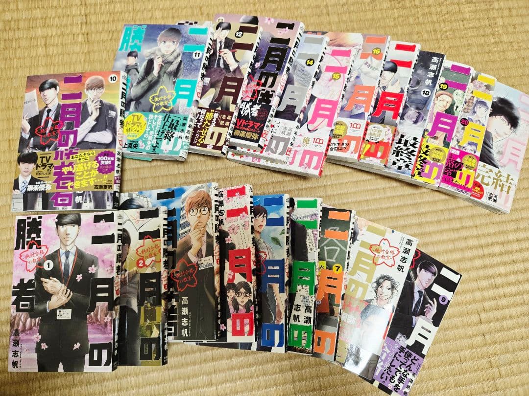 二月の勝者 全21巻セット 帯あり