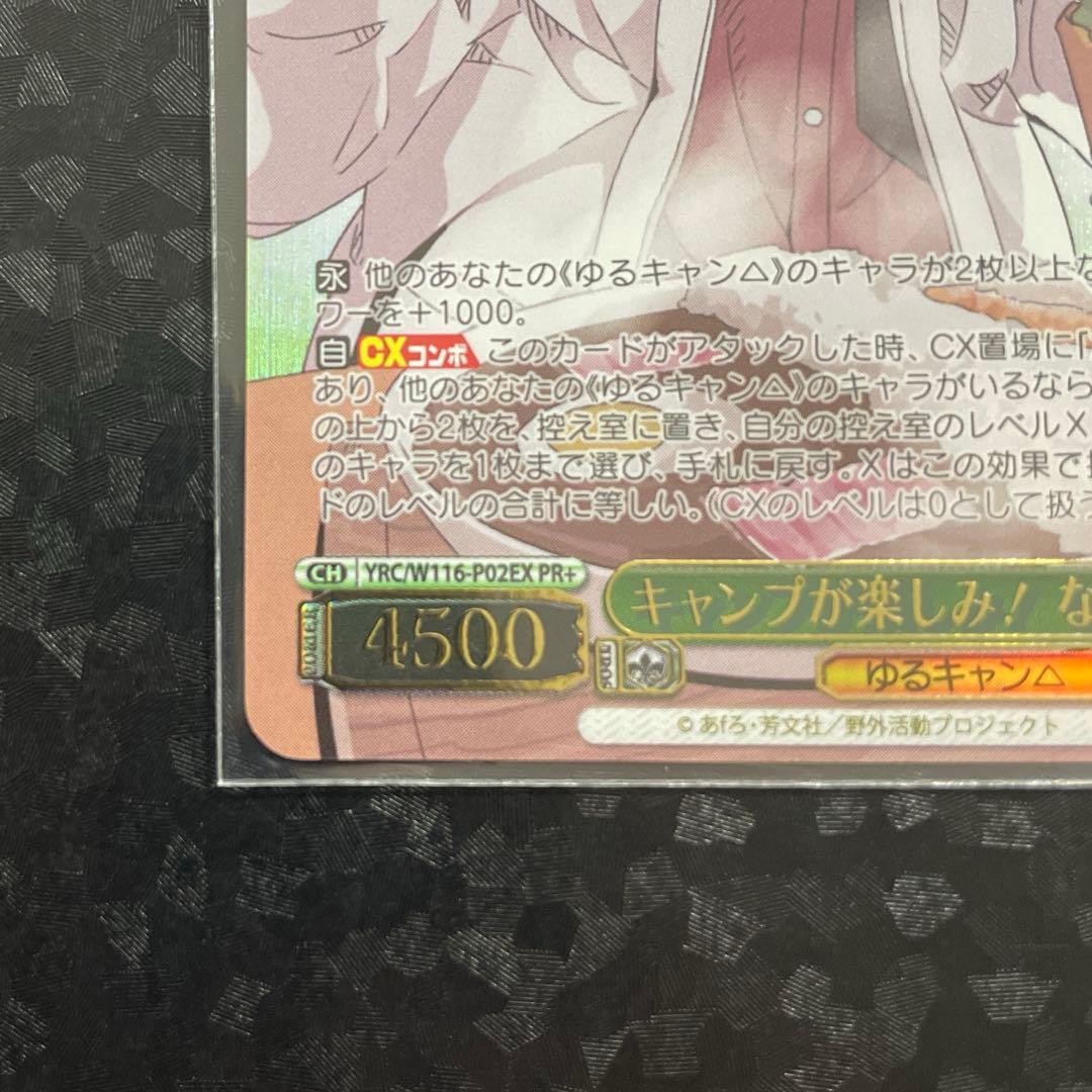 ヴァイス　ゆるキャン　キャンプが楽しみ！　なでしこ　PR+