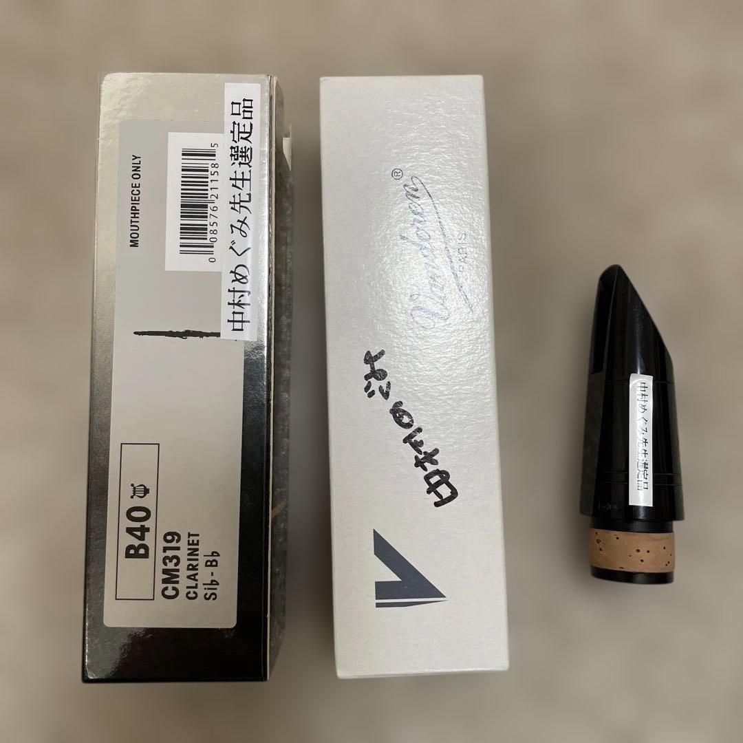 【選定品】Vandoren B40 Lyre クラリネットマウスピース