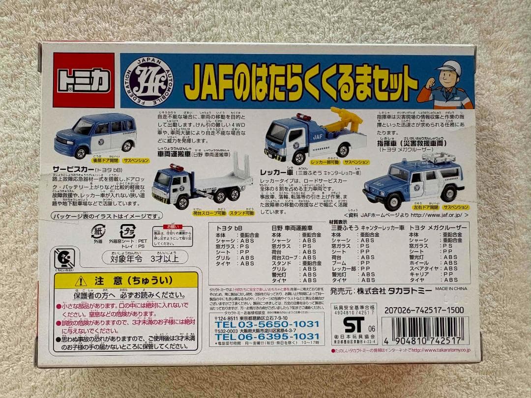 TOMY トミカ JAFのはたらくくるまセット 新品未開封
