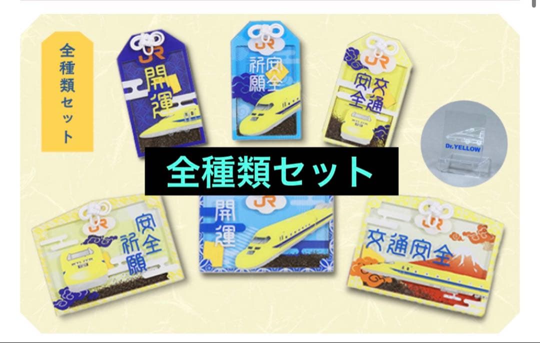 ぜ*ん様 ドクターイエロー　お守り（全種類セット）アクリルスタンド付き 新品未開