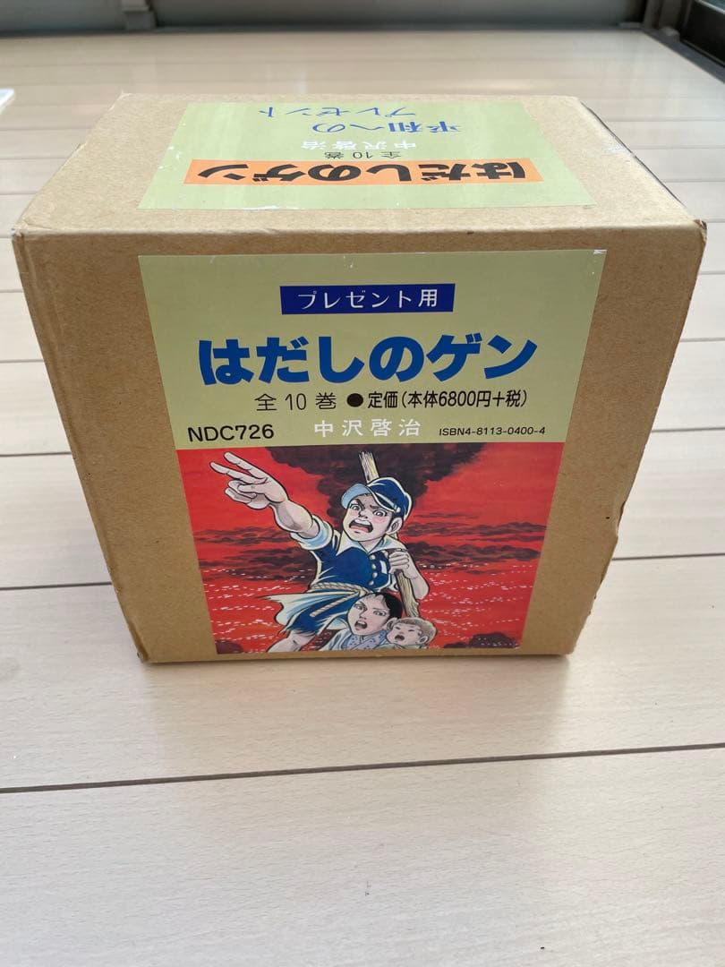 はだしのゲン 全10巻セット