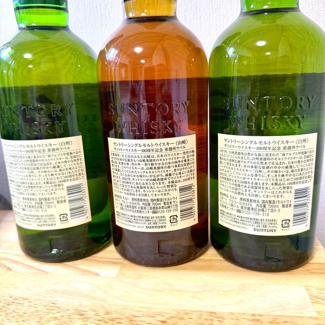 白州NV2本　山崎NV1本　100周年ラベル 3本セット新品未開封　700ml