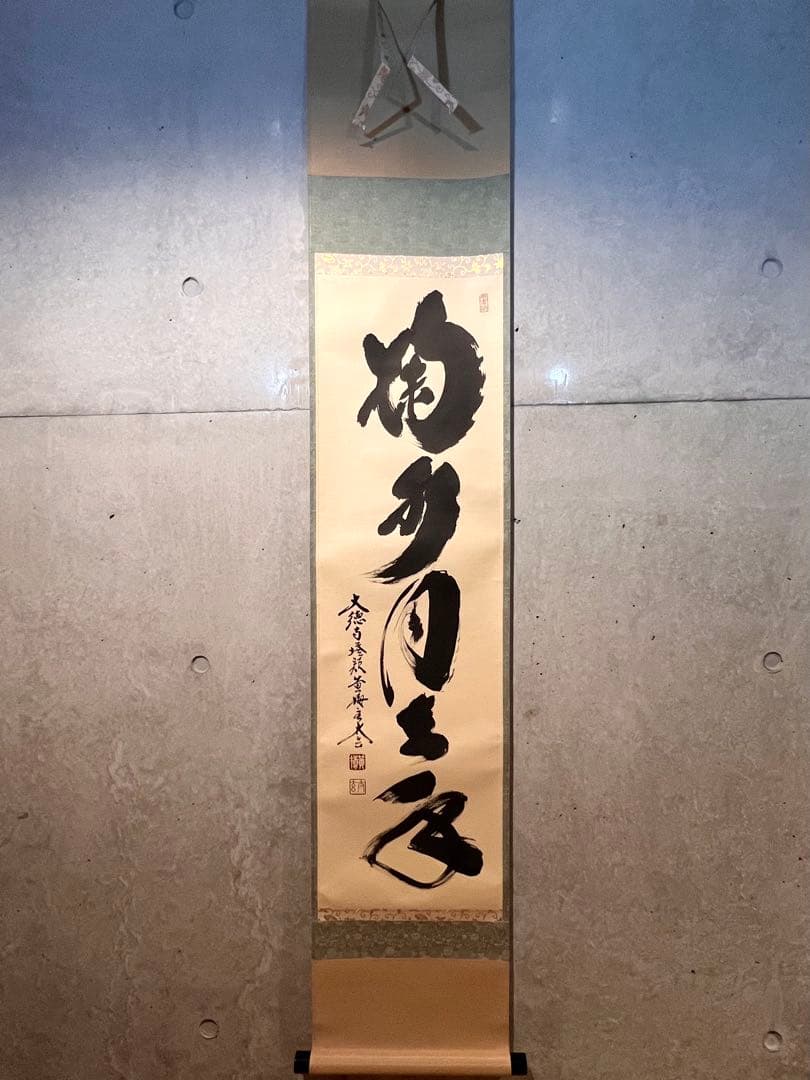 小林太玄 直筆 書 「掬水月在手」 臨済宗大徳寺 仏教美術 茶掛 掛軸 掛け軸