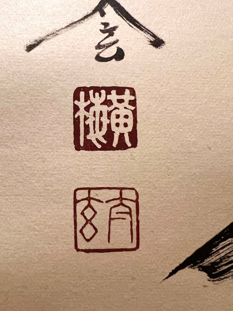 小林太玄 直筆 書 「掬水月在手」 臨済宗大徳寺 仏教美術 茶掛 掛軸 掛け軸