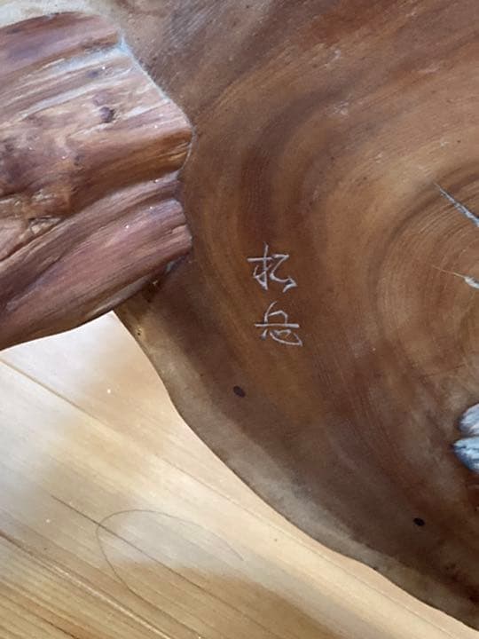 銘木自然木花台作家物／一枚板 テーブル