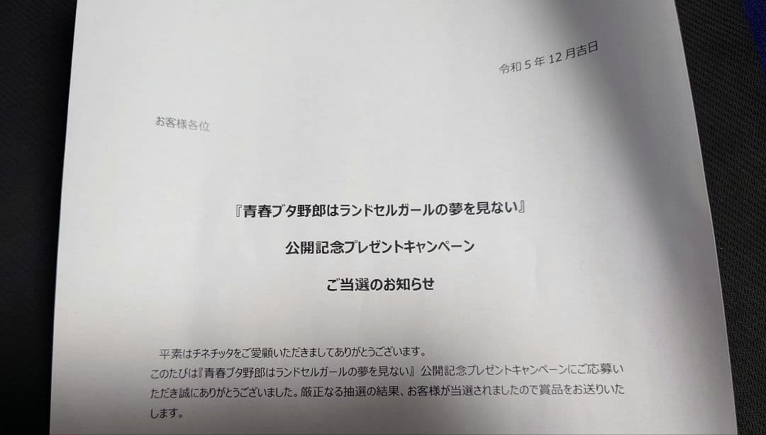 青春ブタ野郎はランドセルガールの夢を見ない　当選品