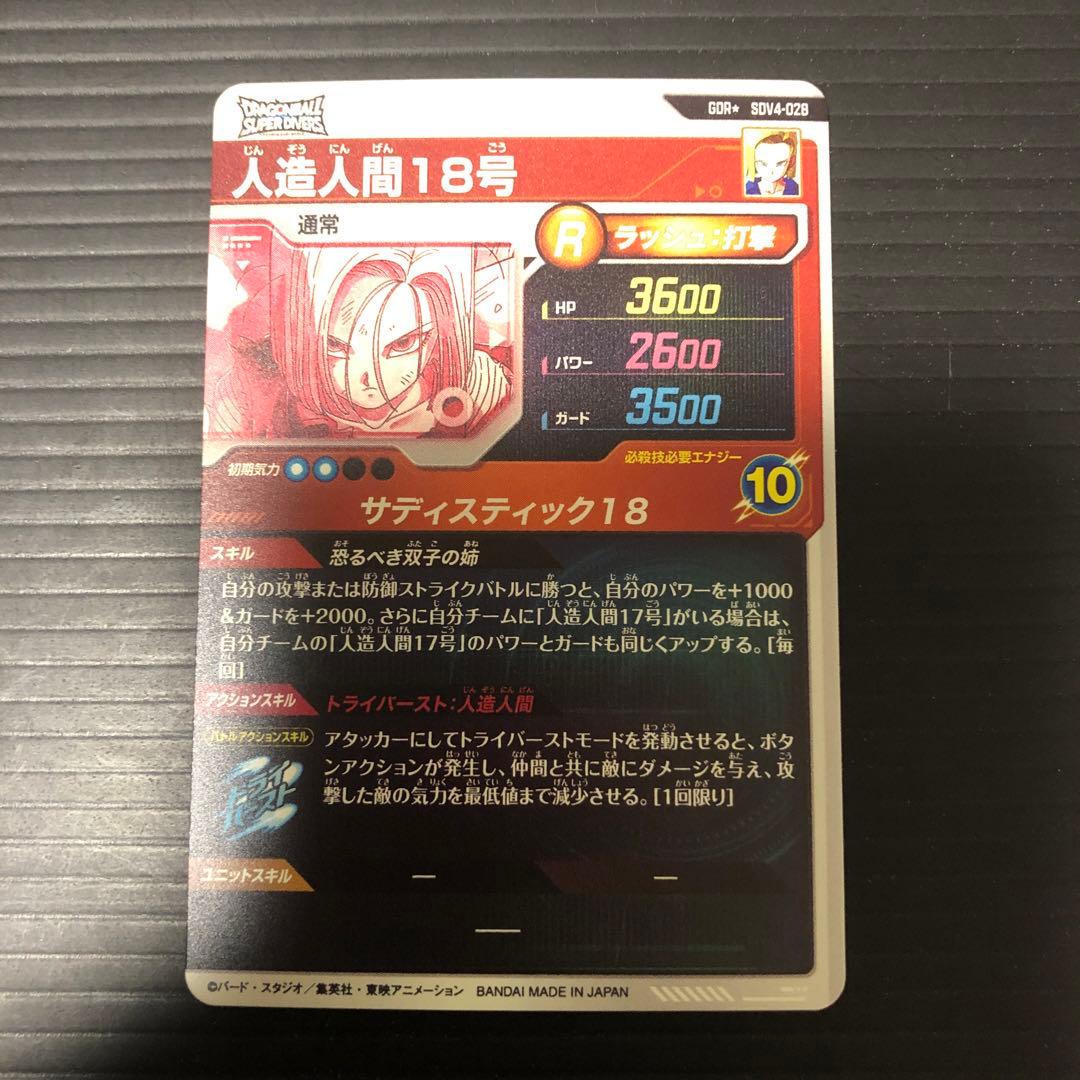 Y*U様 ドラゴンボールスーパーダイバーズ　sdv4-028 人造人間18号　パ