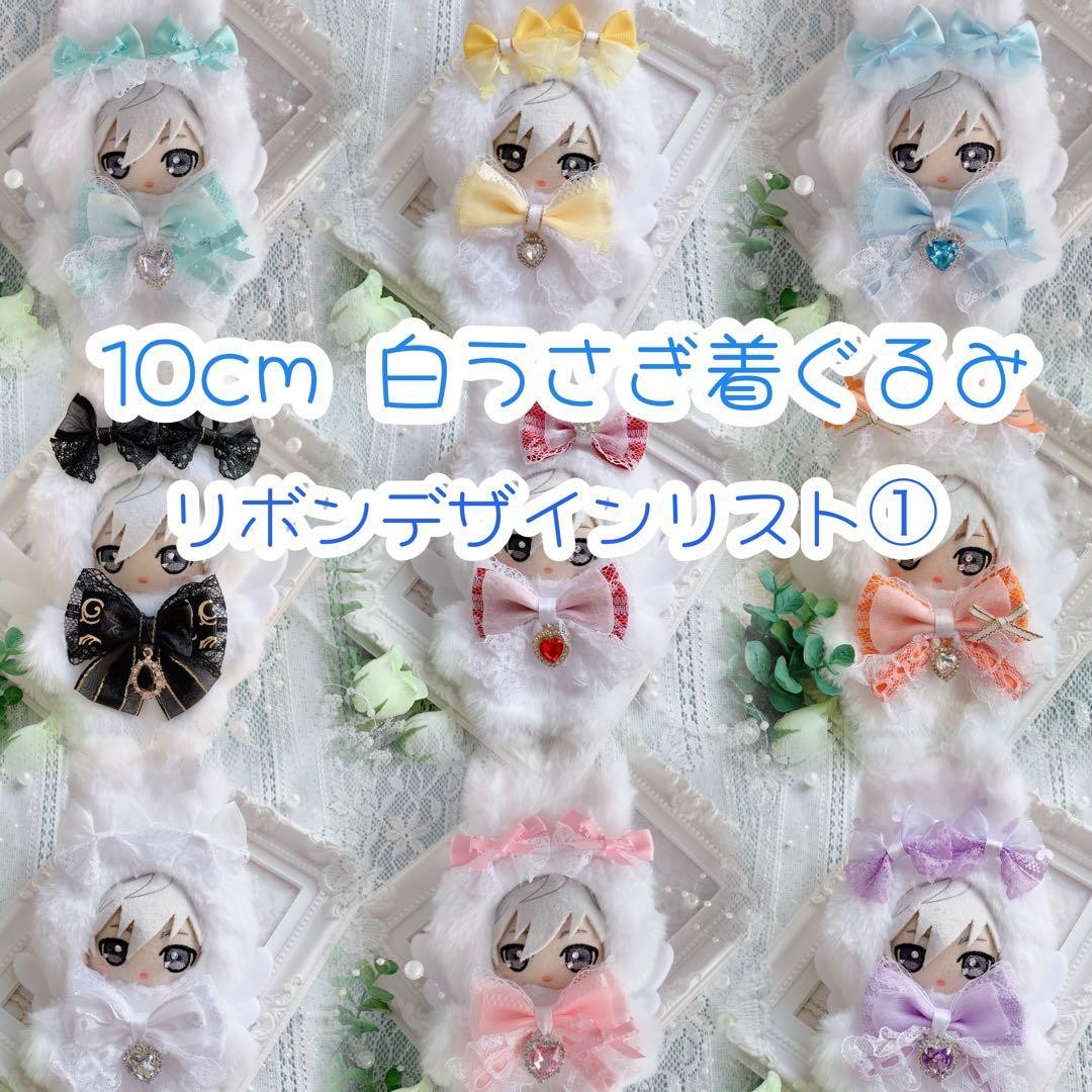 ぬい服 10cm 着ぐるみ うさぎ デザインリスト①