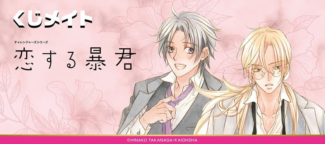 恋する暴君 くじメイト 缶バッジ