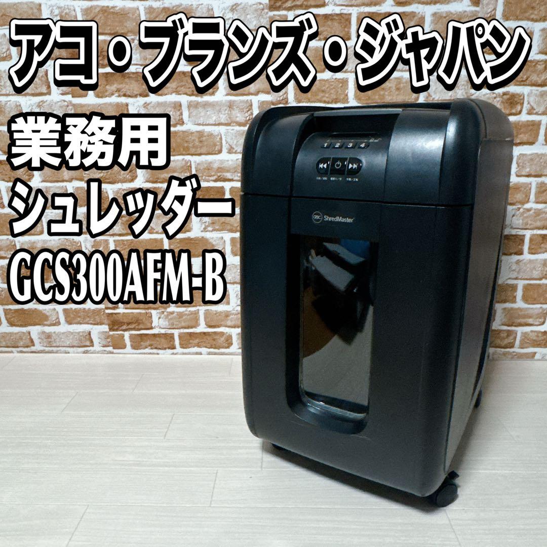 アコ・ブランズ・ジャパン　GBC 業務用シュレッダー　GCS300AFM-B