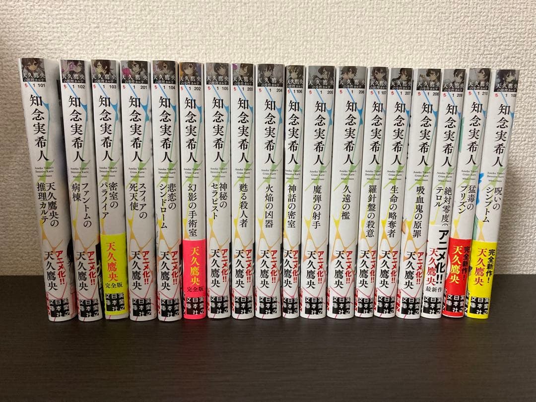 知念実希人 天久鷹央の推理カルテ 18巻セット