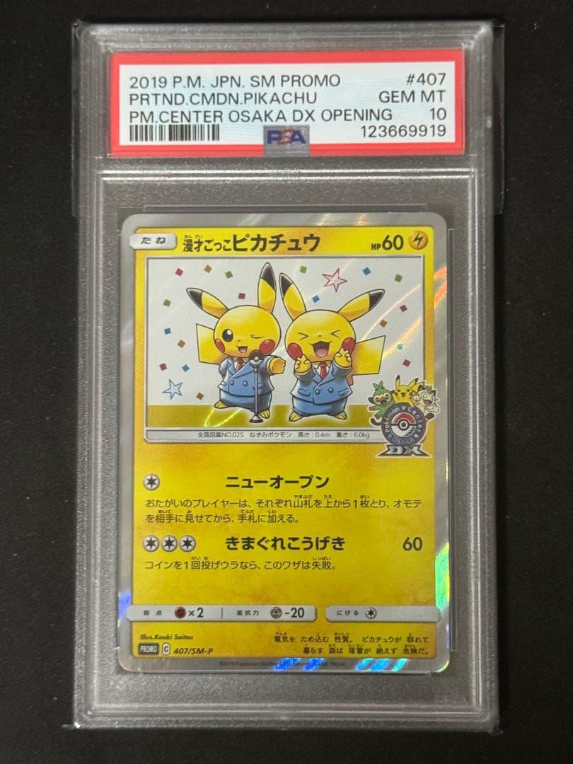 漫才ごっこピカチュウ 407/SM-P 鑑定品　PSA10