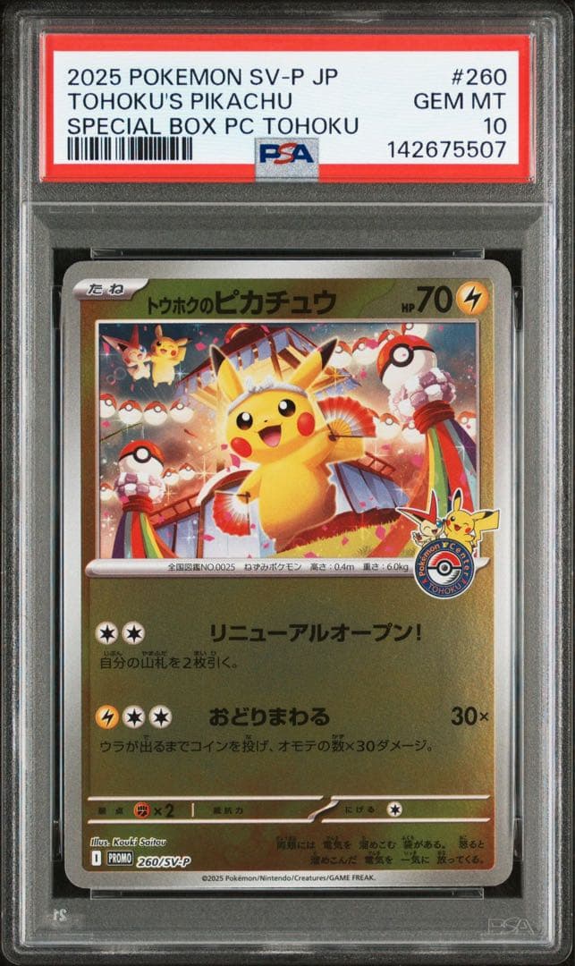 【PSA10】トウホクのピカチュウ プロモ