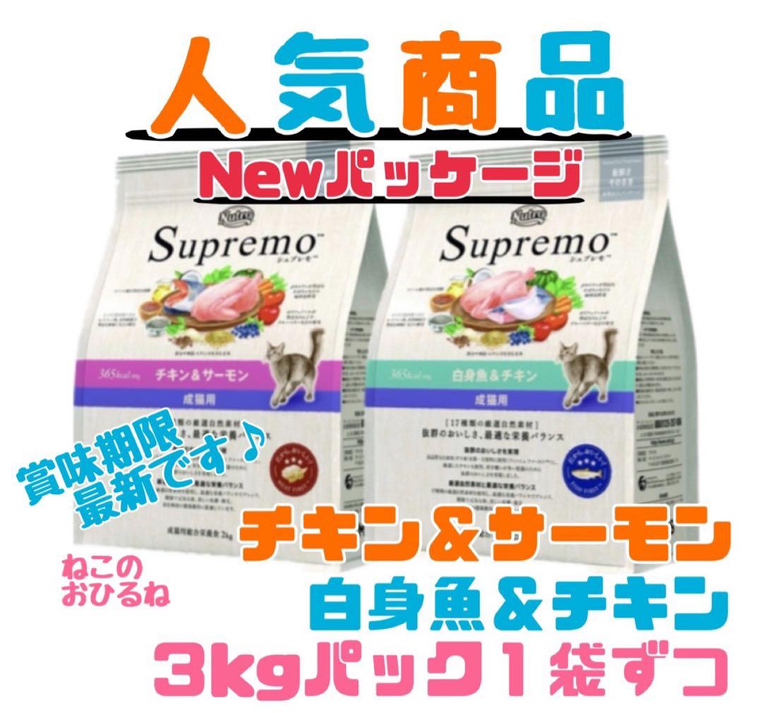 ニュートロシュプレモ　成猫用 　『チキン&サーモン/白身魚&チキン』3kg×２袋