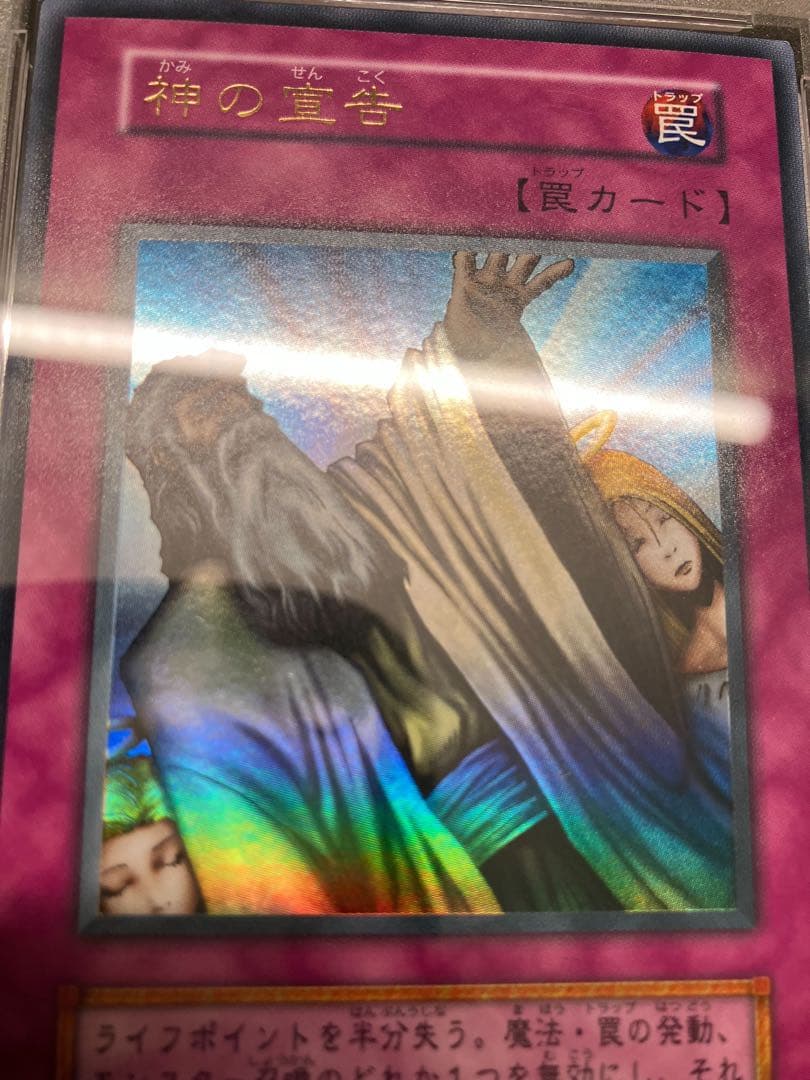 神の宣告　psa10 遊戯王　初期　Vol.6