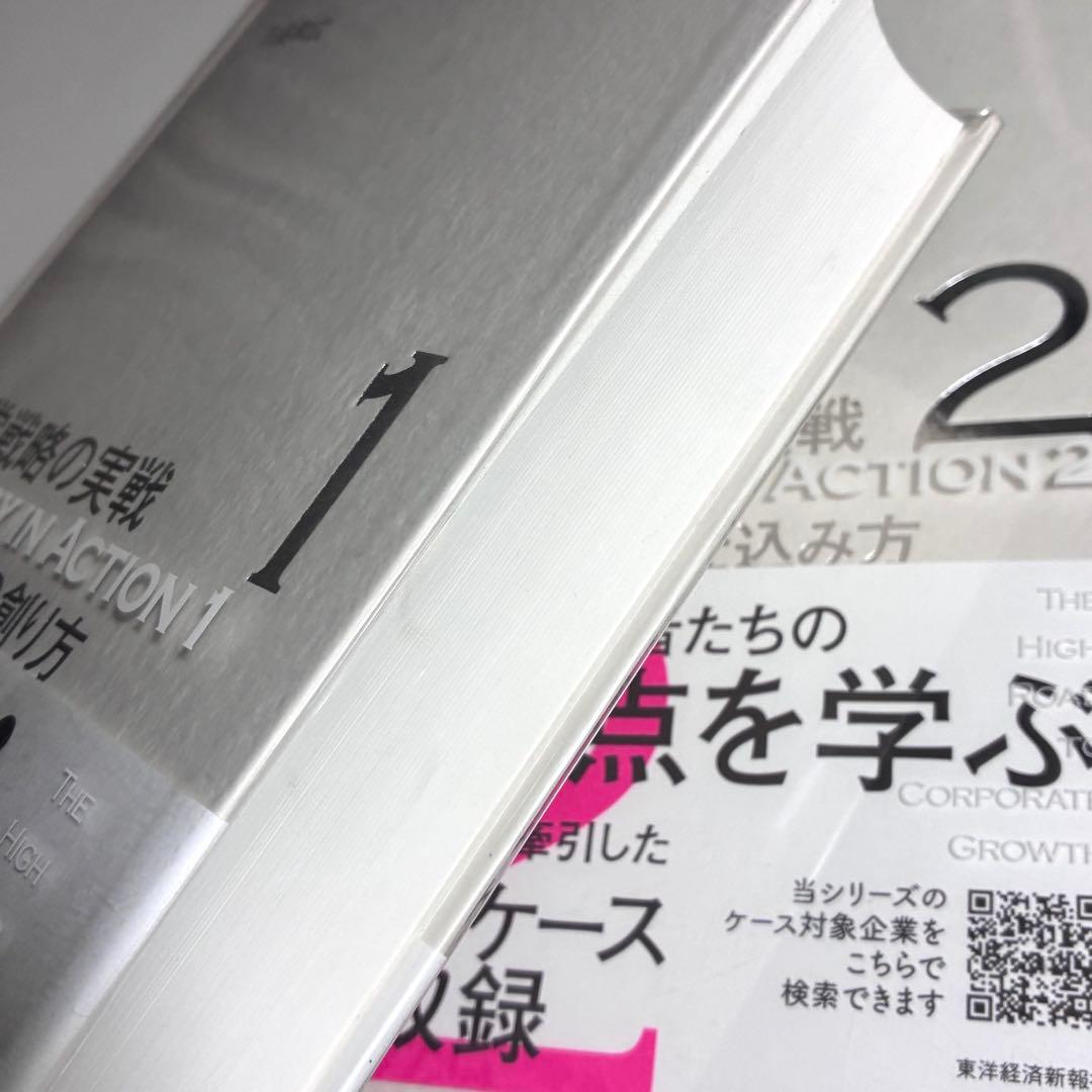 ▽16H　経営戦略の実戦　1-3　3冊セット　三品和広　東洋経済新報社