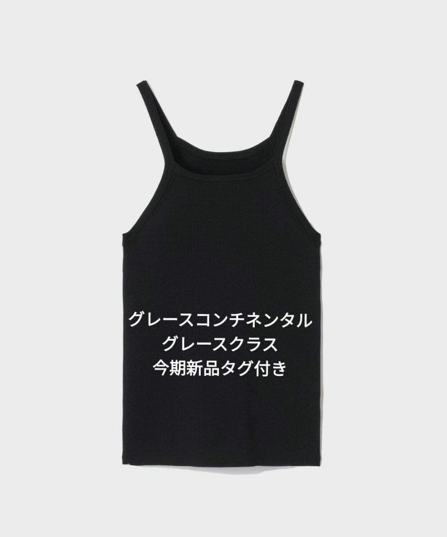 今期新品タグ付き グレースコンチネンタル グレースクラス アメスリニットキャミ