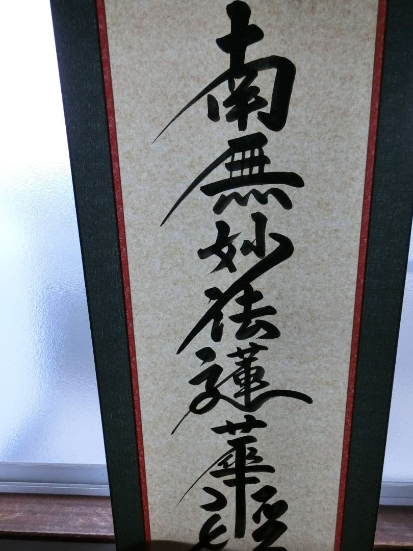 【特別品】お題目(掛軸)
