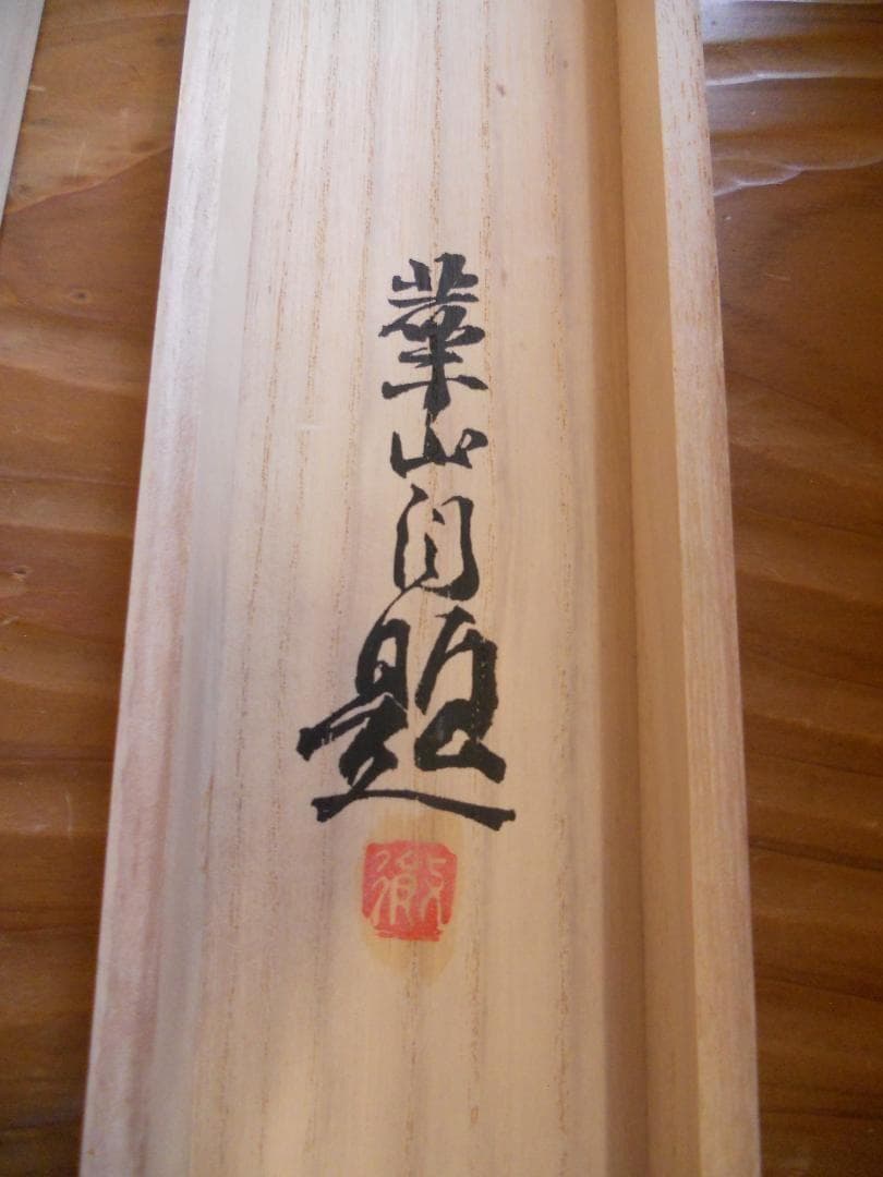 掛け軸 島津華山 竹林 絹本 希少 軸装 茶道具 掛軸 美品 です。