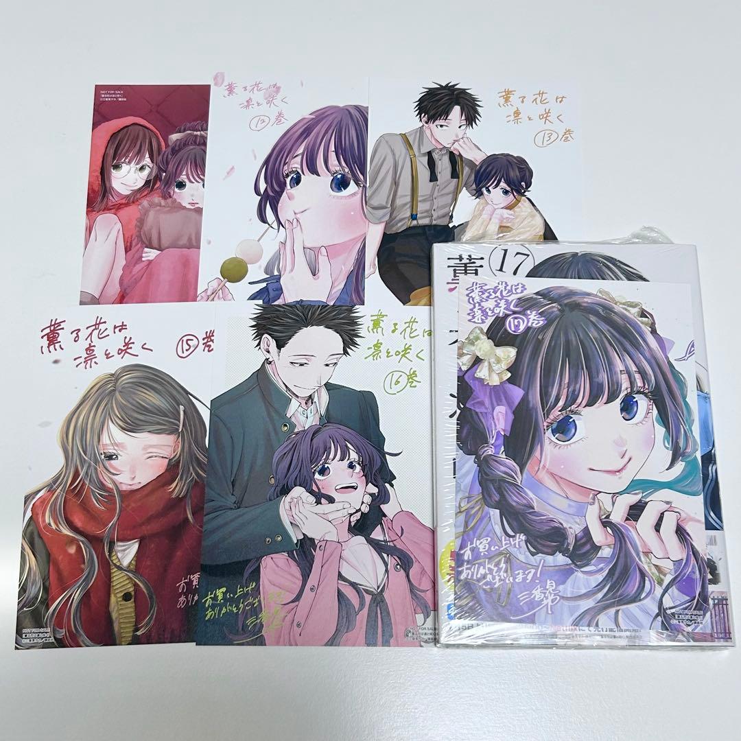 薫る花は凛と咲く 1-17巻