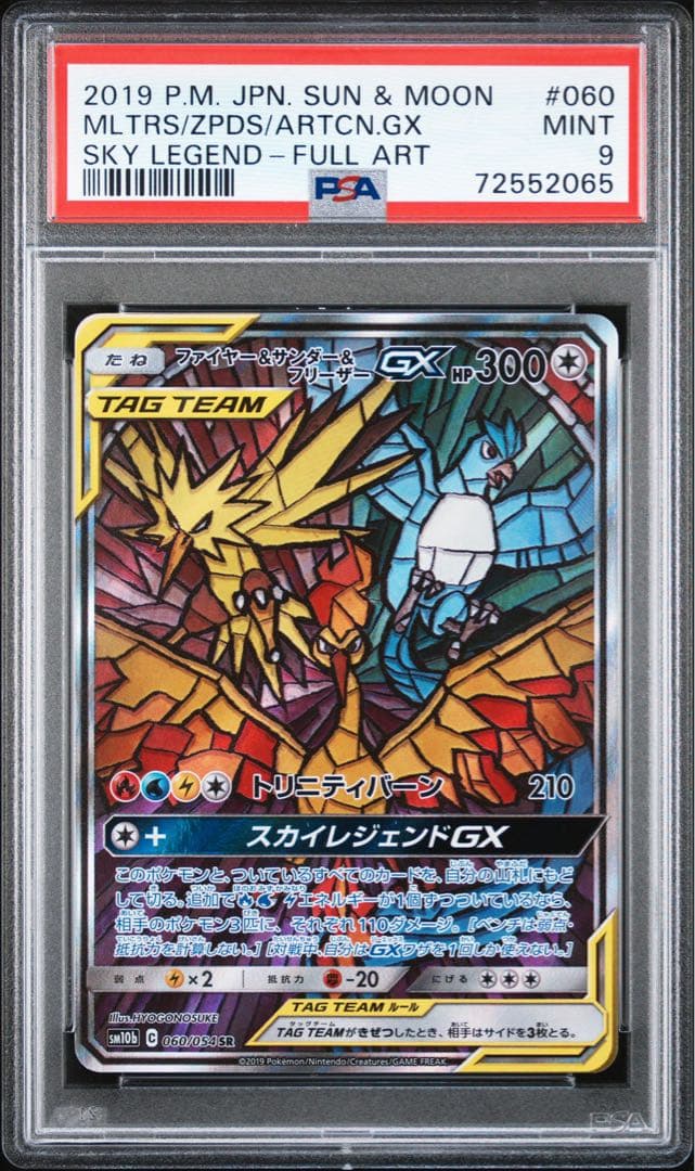 売り切り特価！【PSA9】ファイヤー&サンダー&フリーザーGX SA SM10b