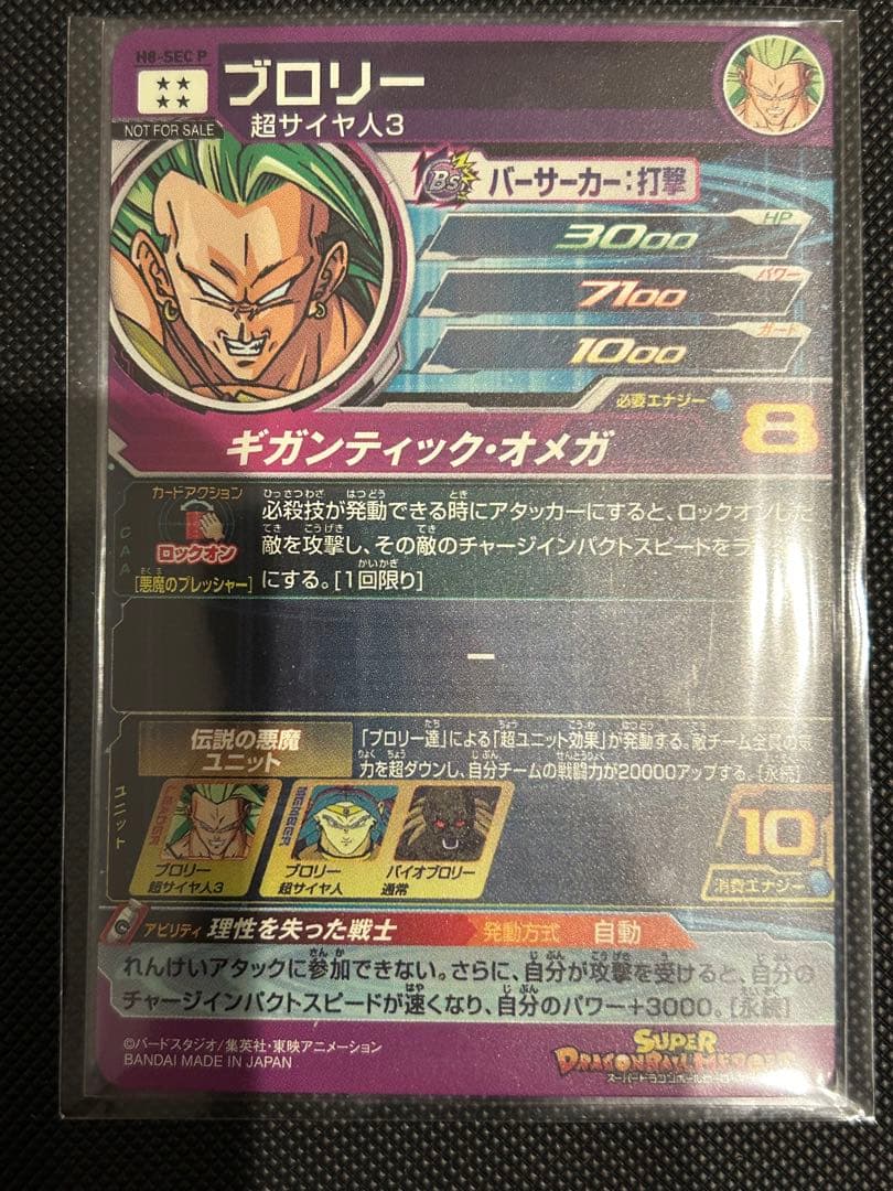 ドラゴンボールヒーローズ　ブロリー　メモリアルパック　h8-sec p