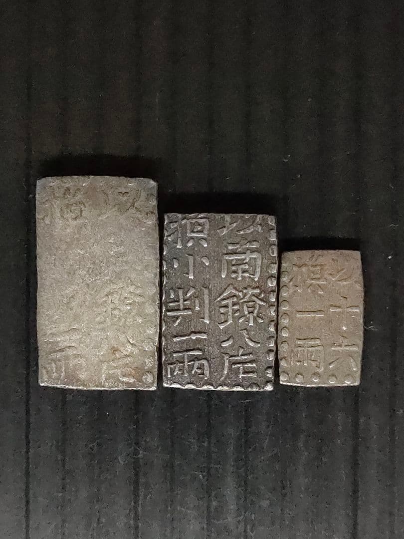 古南鐐,新南鐐,文政南鐐3個セット