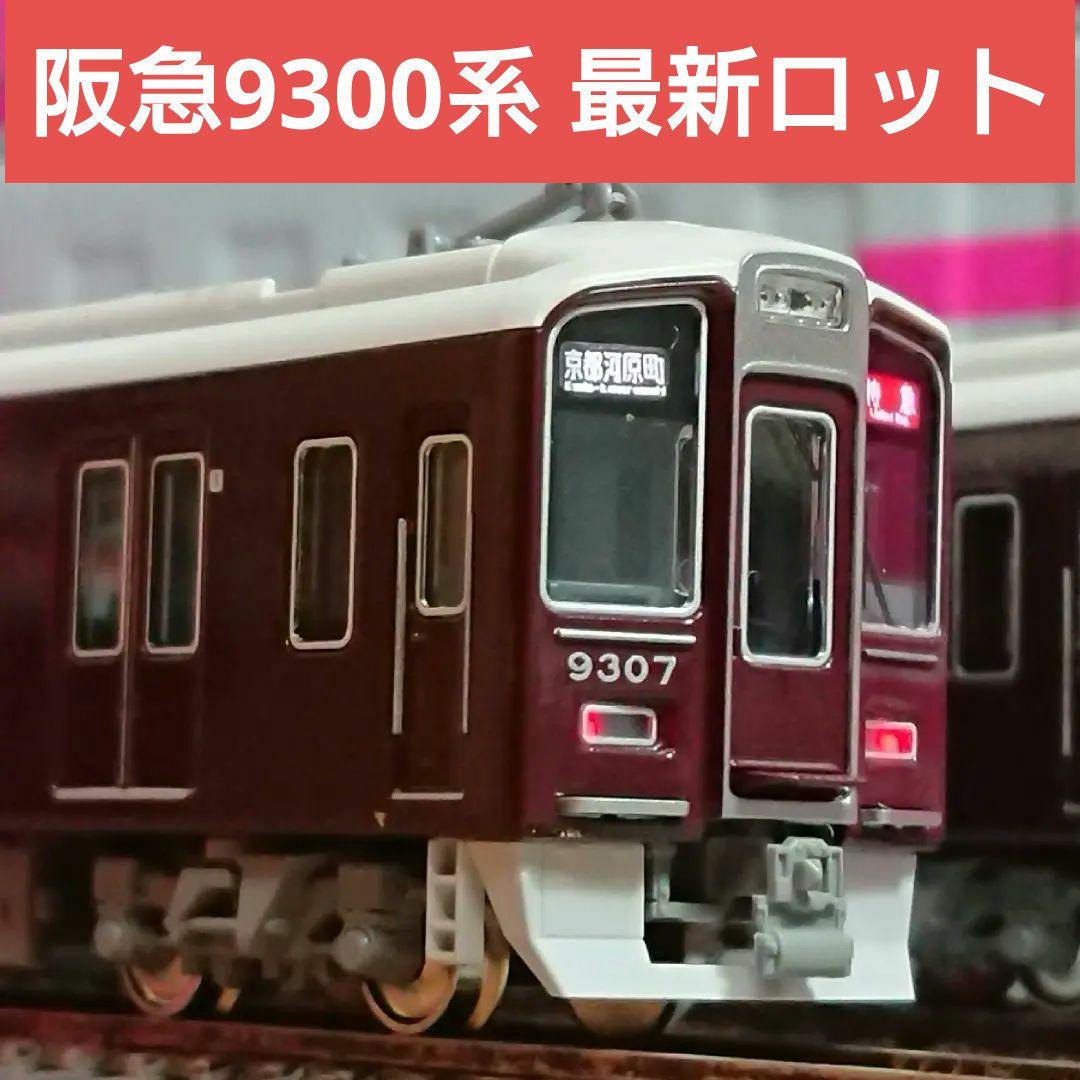 Nゲージ KATO 阪急 9300系 京都線