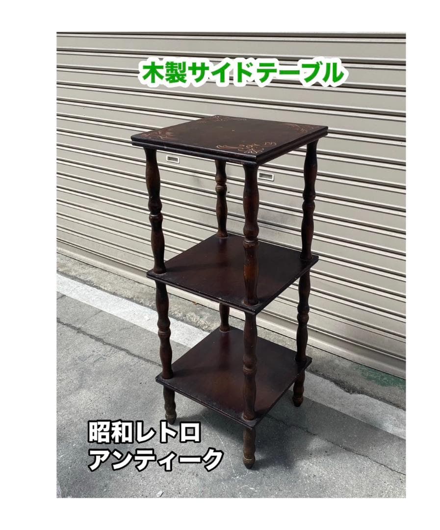 A444◆昭和レトロ サイドテーブル 飾り棚 花台