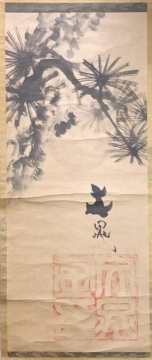 【 文晁老人旭日老松之図 】　肉筆墨彩　紙本　蔵出品