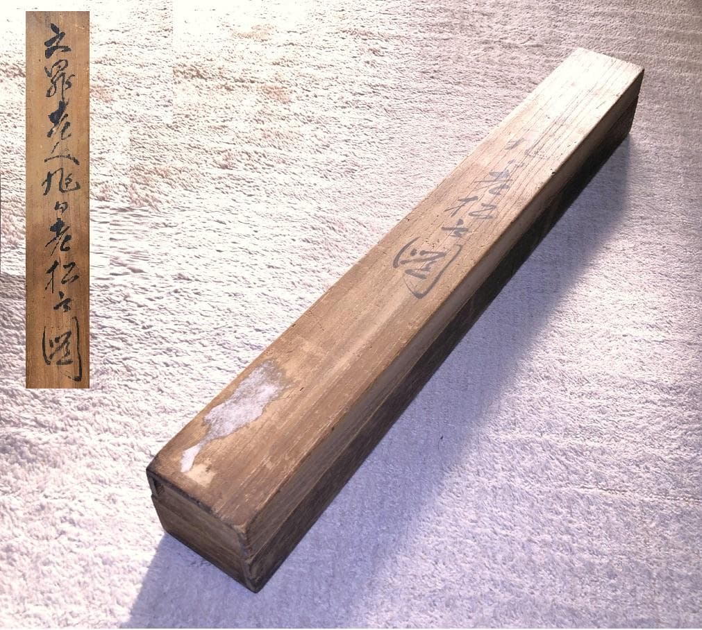 【 文晁老人旭日老松之図 】　肉筆墨彩　紙本　蔵出品