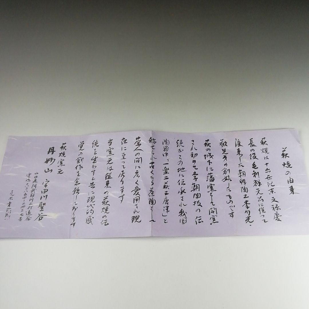 Ｔ３９４　茶碗　『萩焼』『宇田川聖谷 造』　共箱　抹茶碗　茶道具