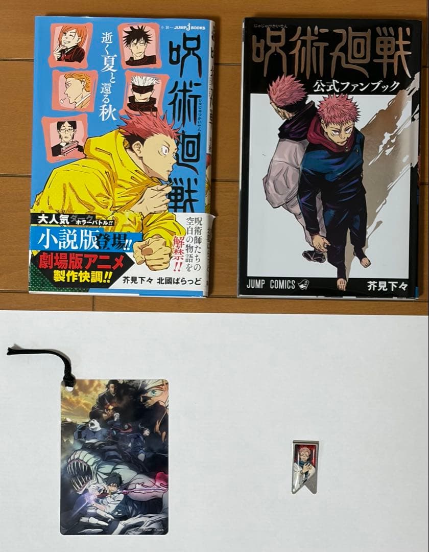 あ*ー様 呪術廻戦 全30巻と0巻セットと公式ファンブックと小説他おまけ付き