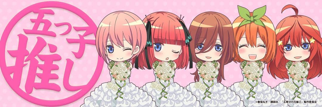 五等分の花嫁 40万人突破記念 当選品 特製タオル