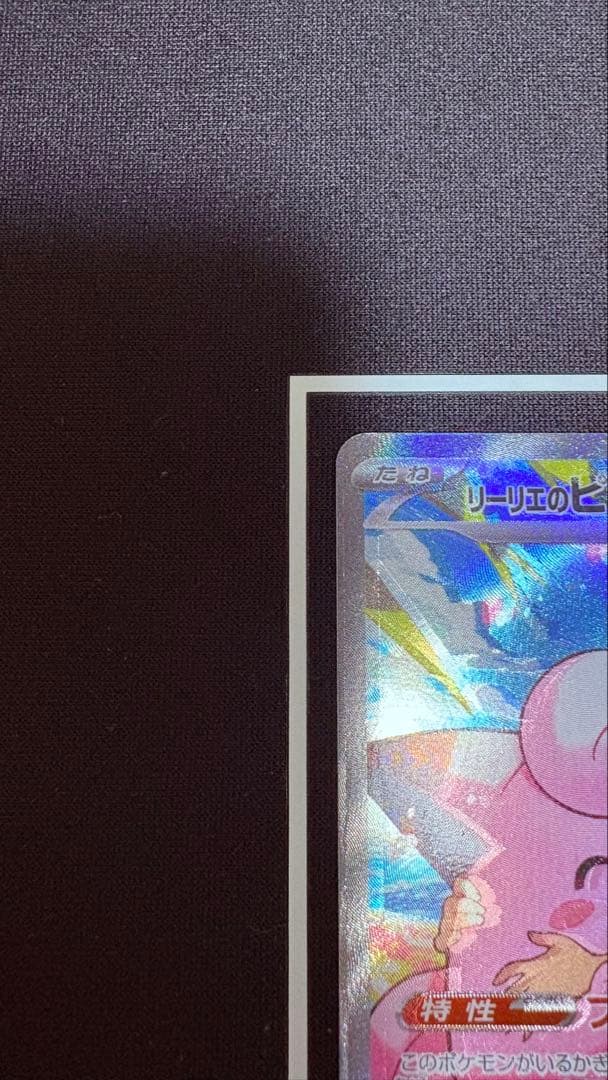 リーリエのピッピex SAR エラー 魂抜け