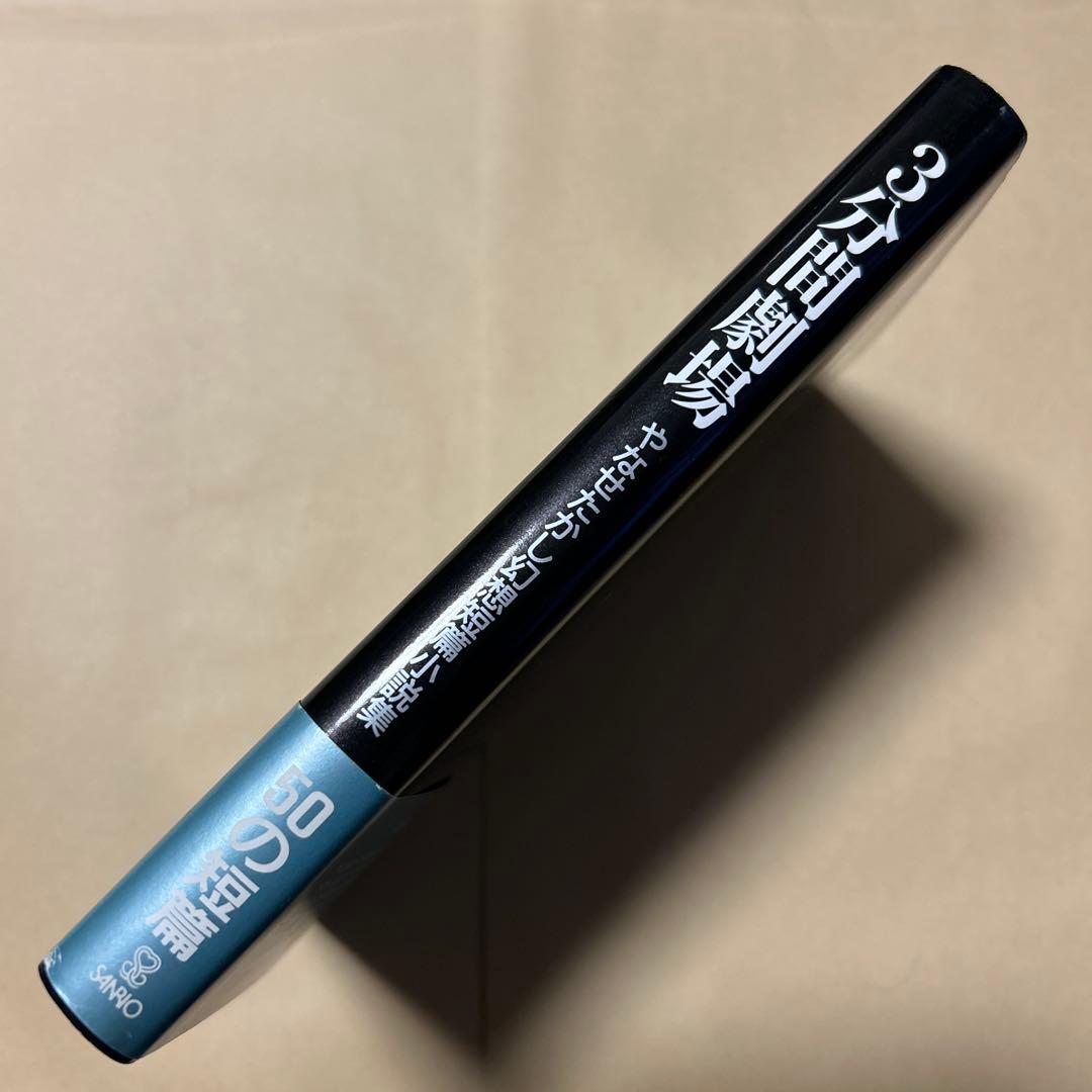 [サイン！初版！美本]やなせたかし幻想短篇小説集　3分間劇場50編　案内状付き