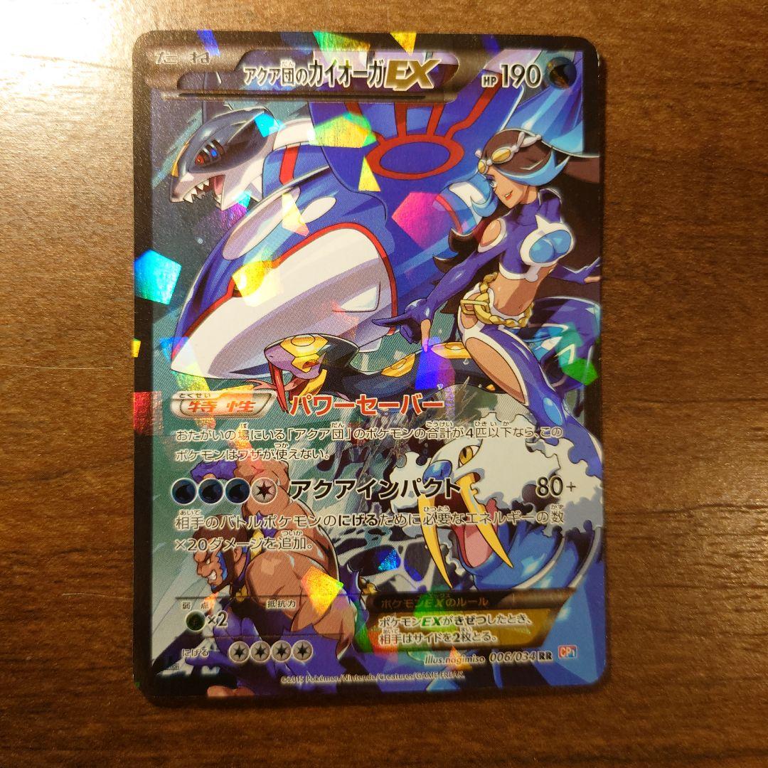 アクア団のカイオーガEX RR CP1 マグマ団VSアクア団 ダブルクライシス…